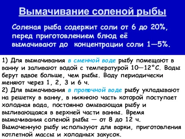 Вымачивание соленой рыбы Соленая рыба содержит соли от 6 до 20%, перед