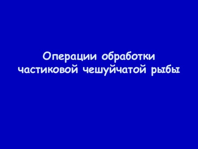 Операции обработки частиковой чешуйчатой рыбы