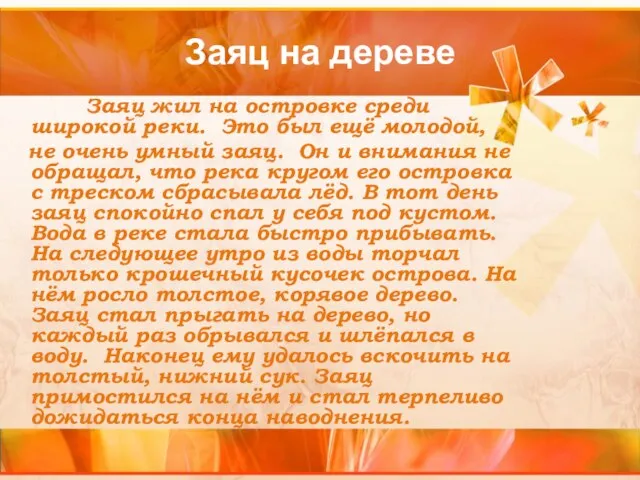 Заяц на дереве Заяц жил на островке среди широкой реки. Это был