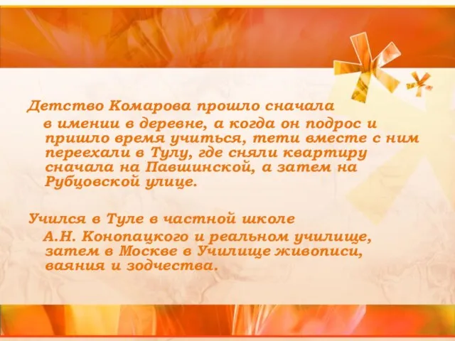 Детство Комарова прошло сначала в имении в деревне, а когда он подрос