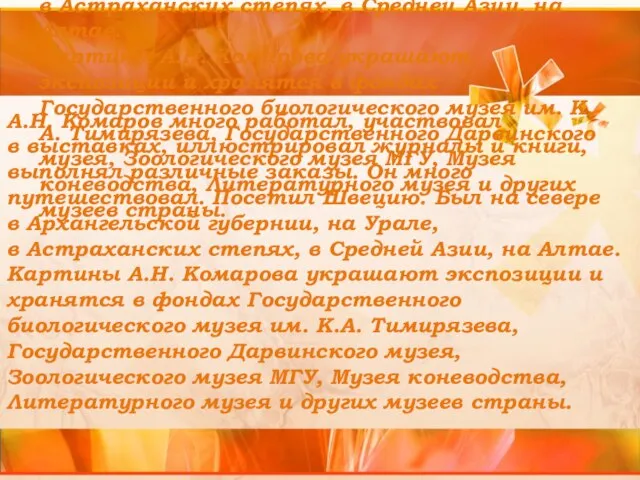 А.Н. Комаров много работал, участвовал в выставках, иллюстрировал журналы и книги, выполнял