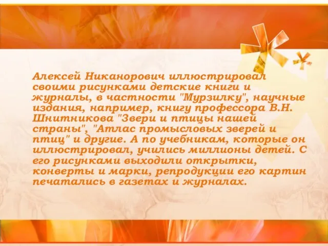 Алексей Никанорович иллюстрировал своими рисунками детские книги и журналы, в частности "Мурзилку",