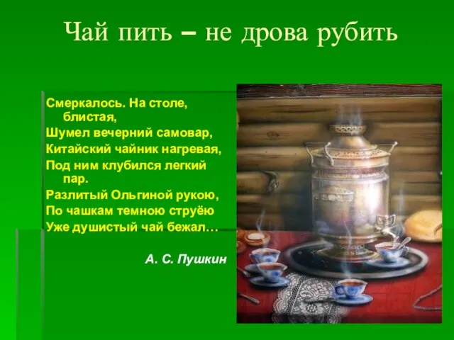 Чай пить – не дрова рубить Смеркалось. На столе, блистая, Шумел вечерний