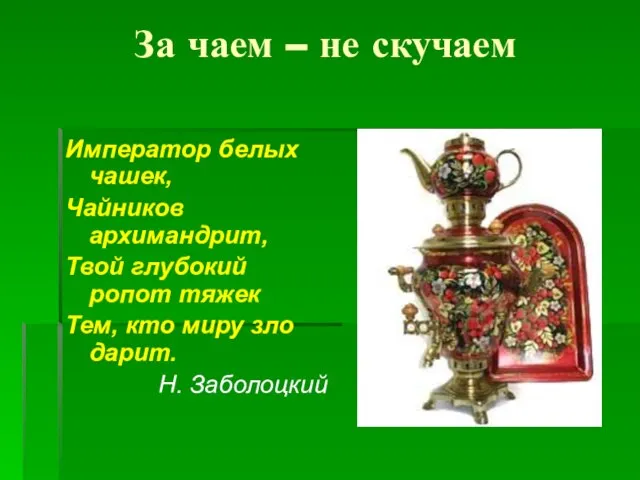 За чаем – не скучаем Император белых чашек, Чайников архимандрит, Твой глубокий