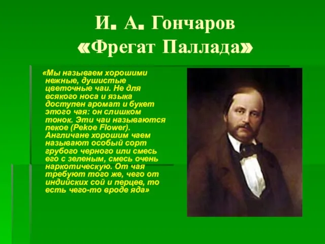 И. А. Гончаров «Фрегат Паллада» «Мы называем хорошими нежные, душистые цветочные чаи.