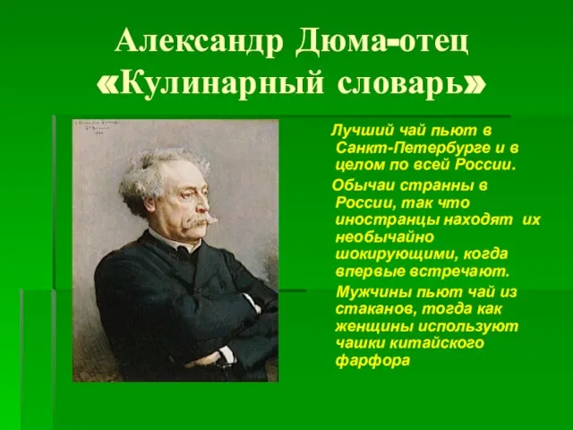 Александр Дюма-отец «Кулинарный словарь» Лучший чай пьют в Санкт-Петербурге и в целом