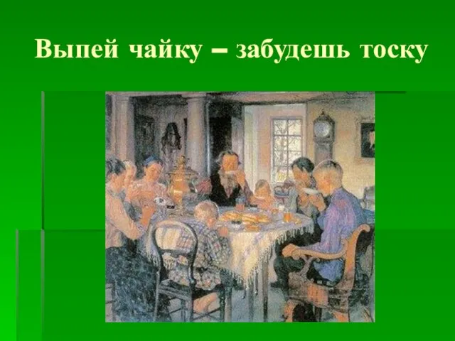 Выпей чайку – забудешь тоску