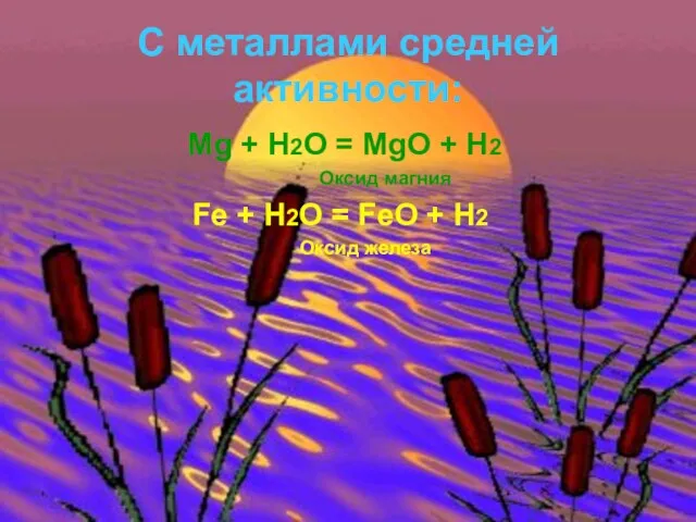 С металлами средней активности: Mg + H2O = MgO + H2 ⁭