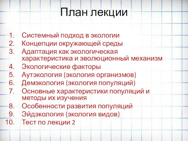 План лекции Системный подход в экологии Концепции окружающей среды Адаптация как экологическая