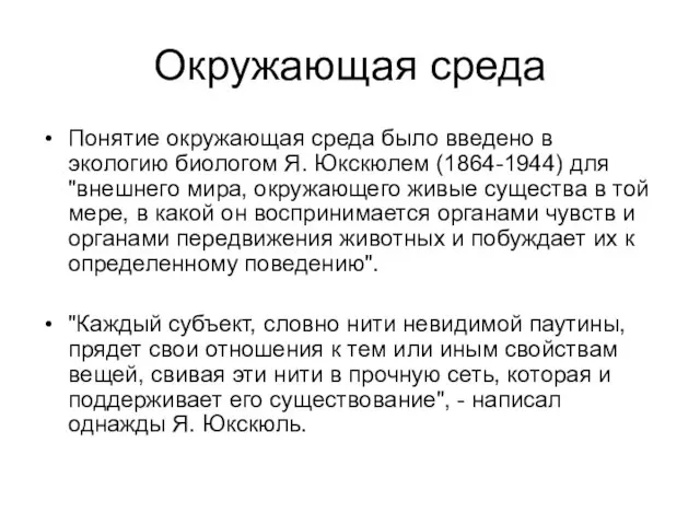 Окружающая среда Понятие окружающая среда было введено в экологию биологом Я. Юкскюлем