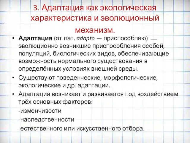 3. Адаптация как экологическая характеристика и эволюционный механизм. Адаптация (от лат. adapto