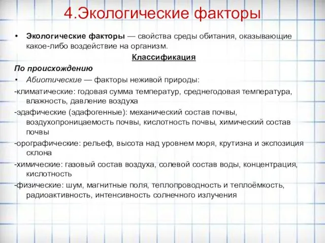 4.Экологические факторы Экологические факторы — свойства среды обитания, оказывающие какое-либо воздействие на