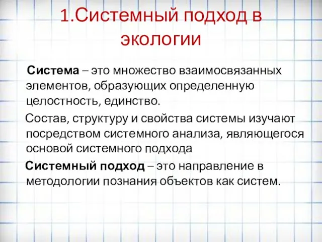 1.Системный подход в экологии Система – это множество взаимосвязанных элементов, образующих определенную