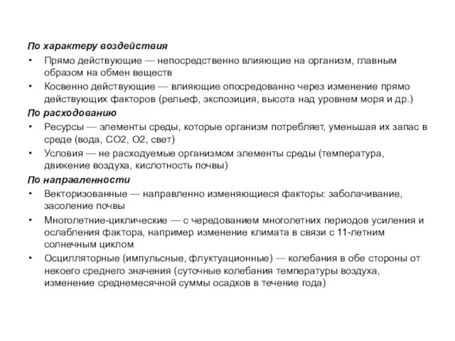 По характеру воздействия Прямо действующие — непосредственно влияющие на организм, главным образом