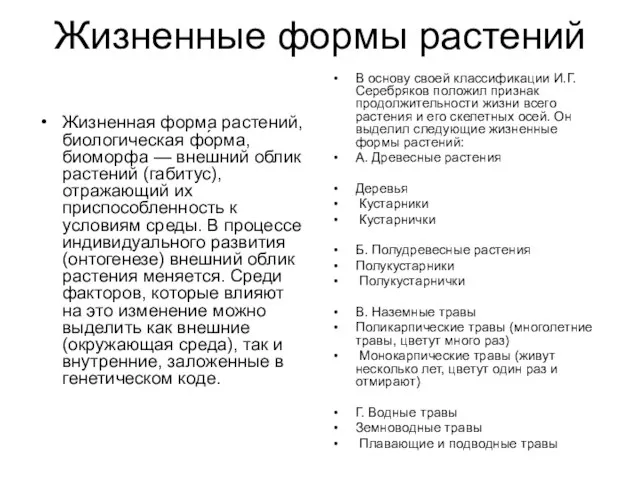 Жизненные формы растений Жизненная форма растений, биологическая фо́рма, биоморфа — внешний облик