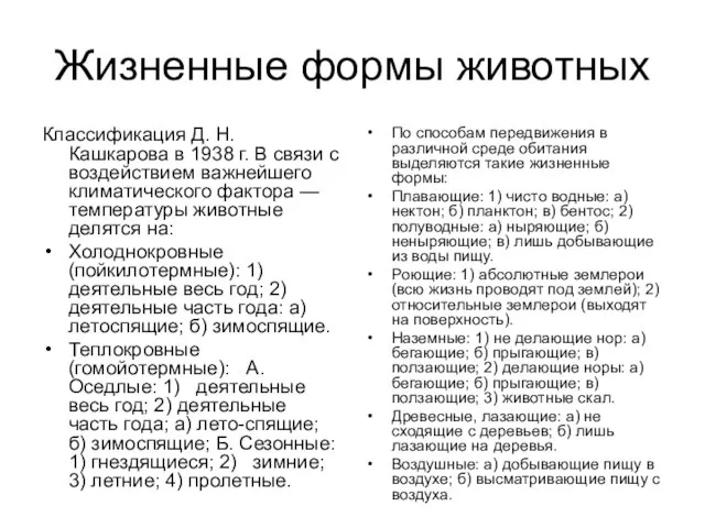 Жизненные формы животных Классификация Д. Н. Кашкарова в 1938 г. В связи