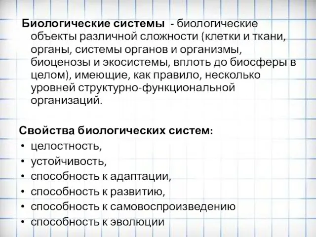 Биологические системы - биологические объекты различной сложности (клетки и ткани, органы, системы