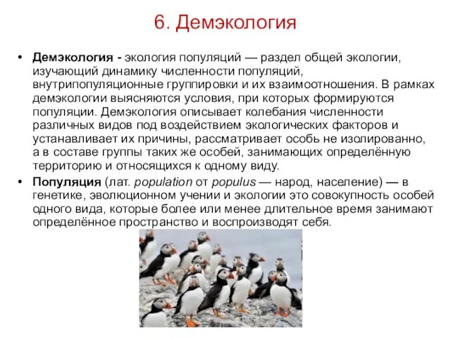 6. Демэкология Демэкология - экология популяций — раздел общей экологии, изучающий динамику