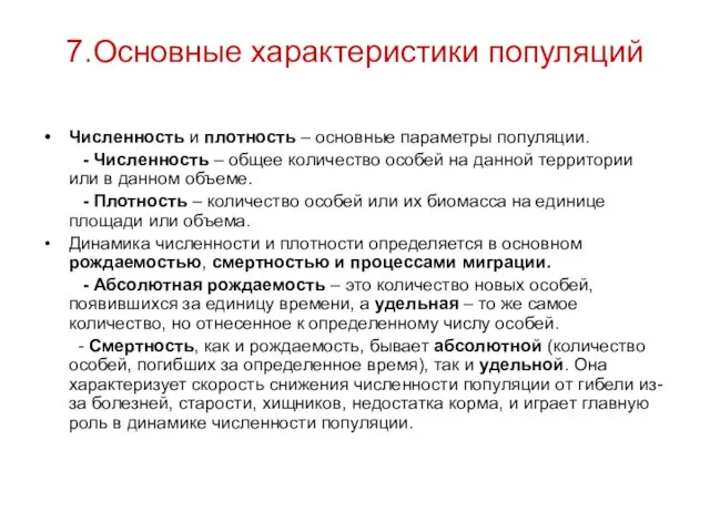 7.Основные характеристики популяций Численность и плотность – основные параметры популяции. - Численность