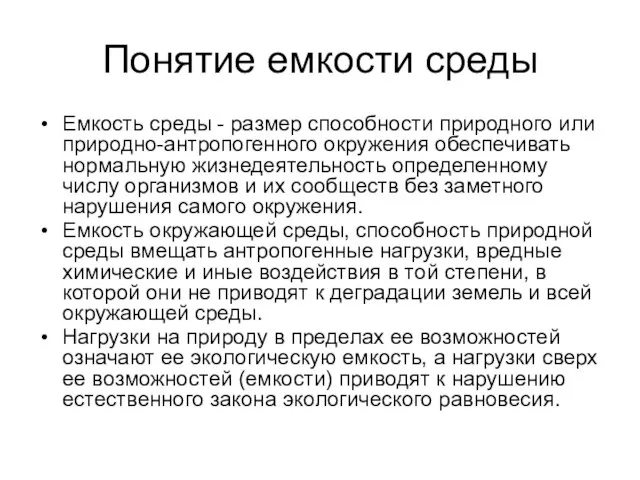 Понятие емкости среды Емкость среды - размер способности природного или природно-антропогенного окружения