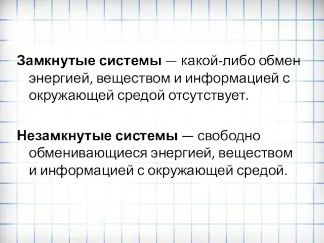 Замкнутые системы — какой-либо обмен энергией, веществом и информацией с окружающей средой