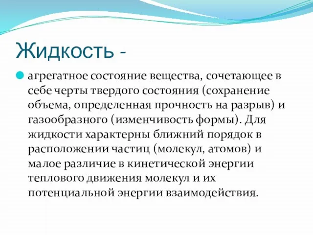 Жидкость - агрегатное состояние вещества, сочетающее в себе черты твердого состояния (сохранение