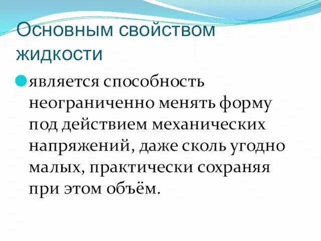 Основным свойством жидкости является способность неограниченно менять форму под действием механических напряжений,