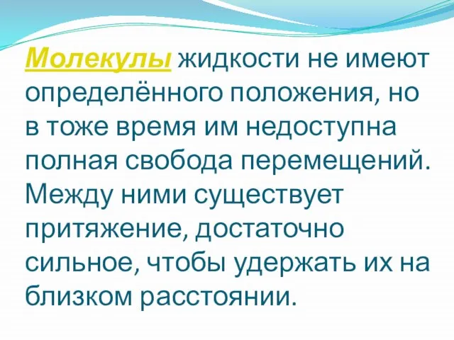 Молекулы жидкости не имеют определённого положения, но в тоже время им недоступна