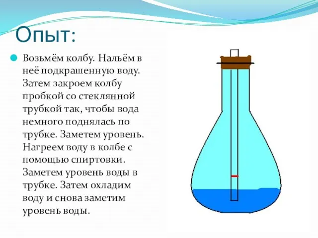 Опыт: Возьмём колбу. Нальём в неё подкрашенную воду. Затем закроем колбу пробкой