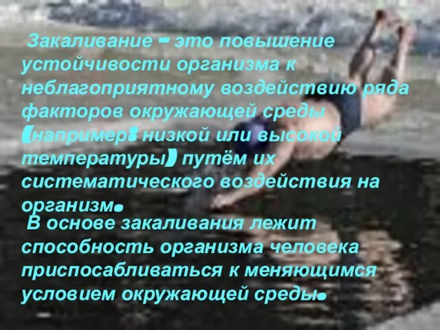 Закаливание – это повышение устойчивости организма к неблагоприятному воздействию ряда факторов окружающей