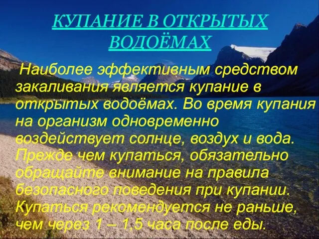 КУПАНИЕ В ОТКРЫТЫХ ВОДОЁМАХ Наиболее эффективным средством закаливания является купание в открытых