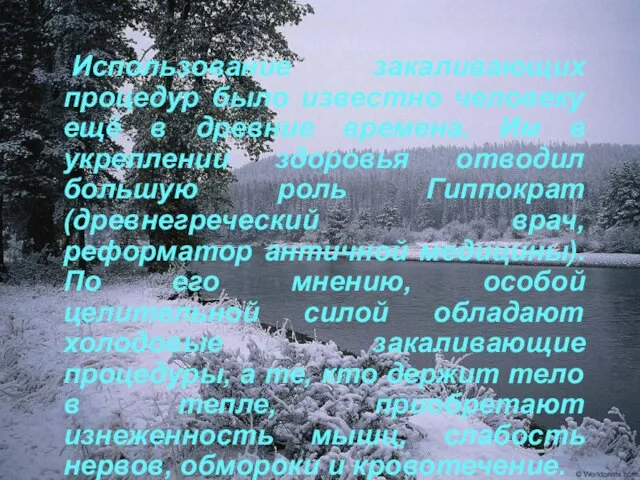 Использование закаливающих процедур было известно человеку ещё в древние времена. Им в