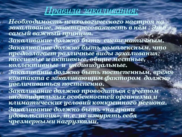 Правила закаливания: Необходимость психологического настроя на закаливание, заинтересованность в нём . Это