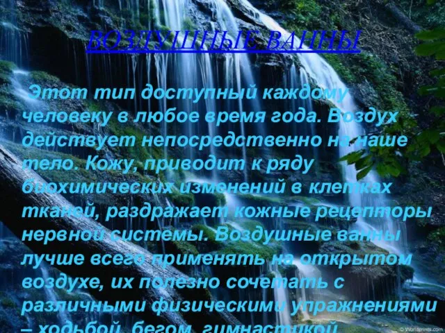 ВОЗДУШНЫЕ ВАННЫ Этот тип доступный каждому человеку в любое время года. Воздух