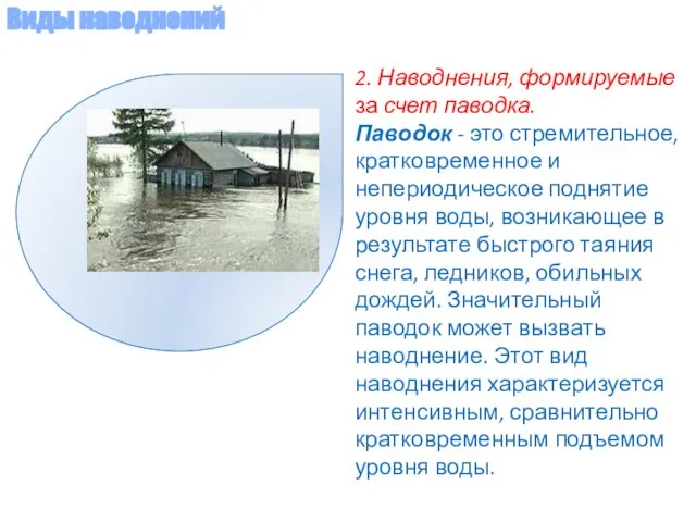 2. Наводнения, формируемые за счет паводка. Паводок - это стремительное, кратковременное и