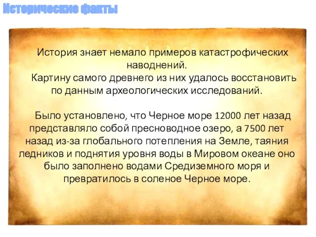 История знает немало примеров катастрофических наводнений. Картину самого древнего из них удалось