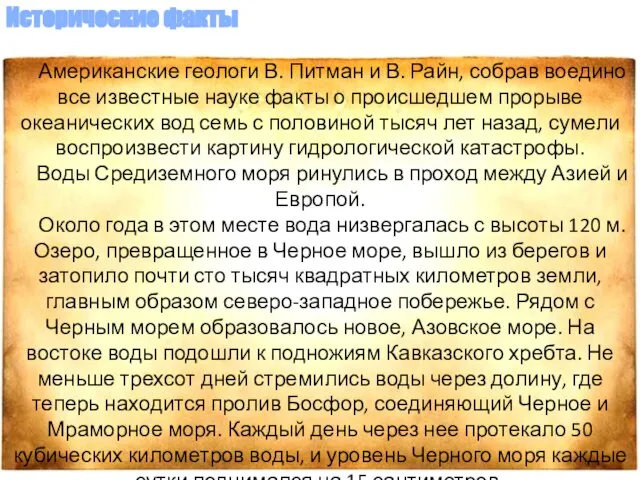 Американские геологи В. Питман и В. Райн, собрав воедино все известные науке