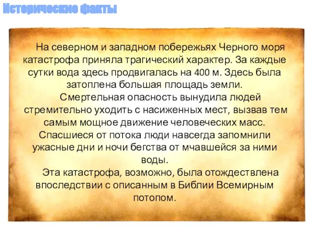 На северном и западном побережьях Черного моря катастрофа приняла трагический характер. За