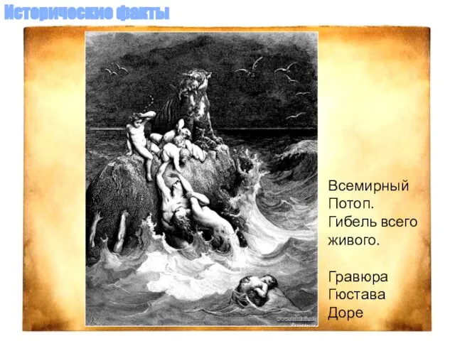 Всемирный Потоп. Гибель всего живого. Гравюра Гюстава Доре Исторические факты