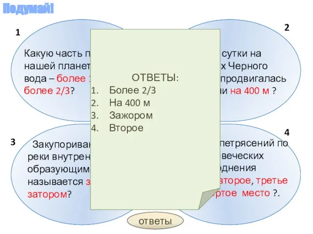 Подумай! Какую часть поверхности нашей планеты занимает вода – более 1/3 или