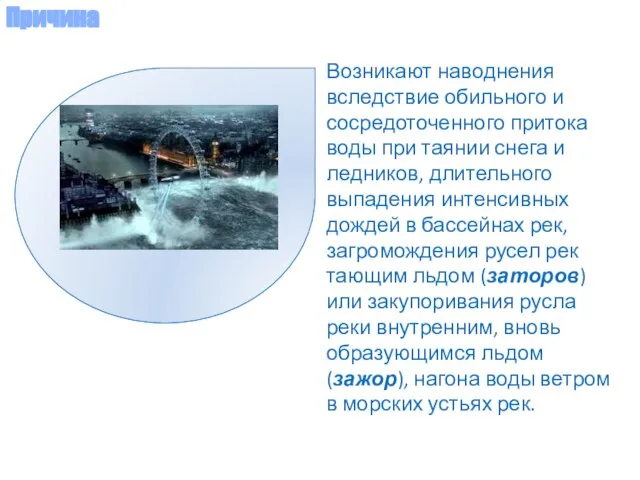 Возникают наводнения вследствие обильного и сосредоточенного притока воды при таянии снега и