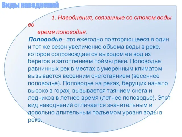 1. Наводнения, связанные со стоком воды во время половодья. Половодье - это