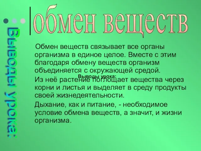 обмен веществ Обмен веществ связывает все органы организма в единое целое. Вместе