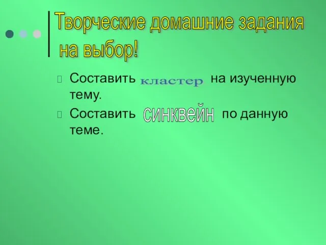 Составить на изученную тему. Составить по данную теме. Творческие домашние задания на выбор! синквейн кластер