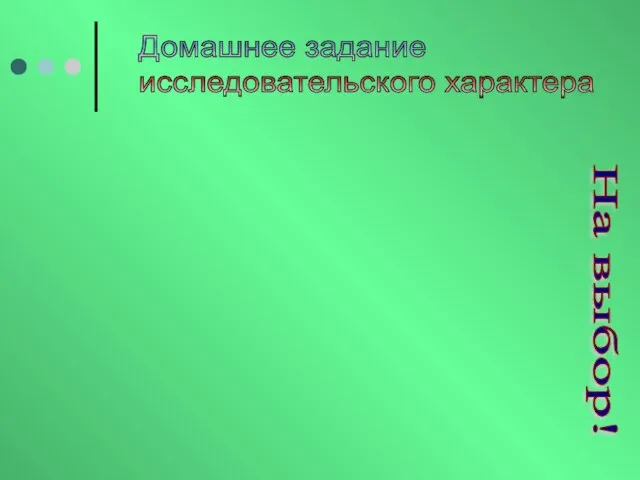 Домашнее задание исследовательского характера На выбор!