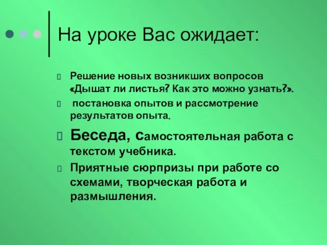 На уроке Вас ожидает: Решение новых возникших вопросов «Дышат ли листья? Как