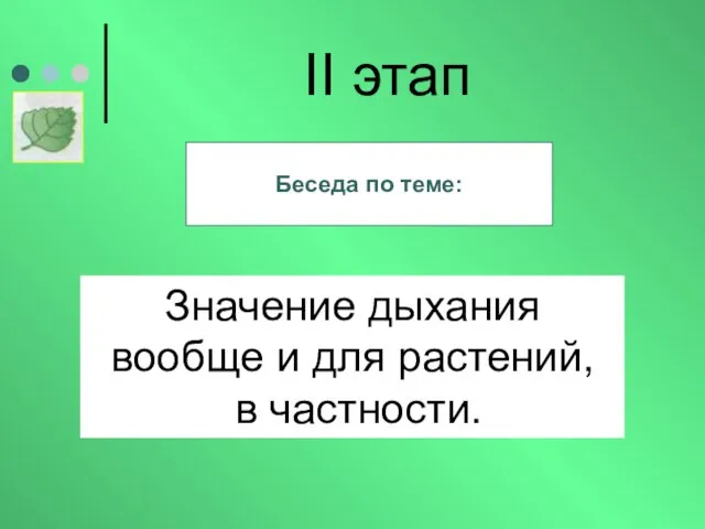 Значение дыхания вообще и для растений, в частности. II этап Беседа по теме: