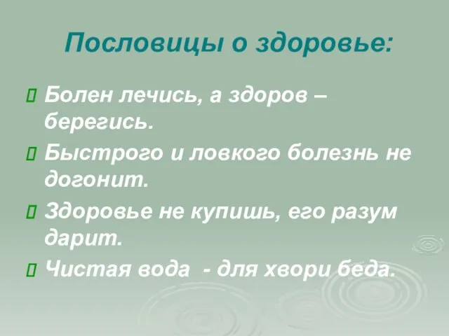 Пословицы о здоровье: Болен лечись, а здоров – берегись. Быстрого и ловкого