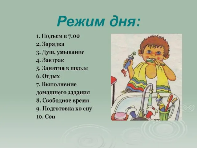 Режим дня: