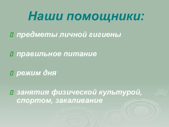 Наши помощники: предметы личной гигиены правильное питание режим дня занятия физической культурой, спортом, закаливание